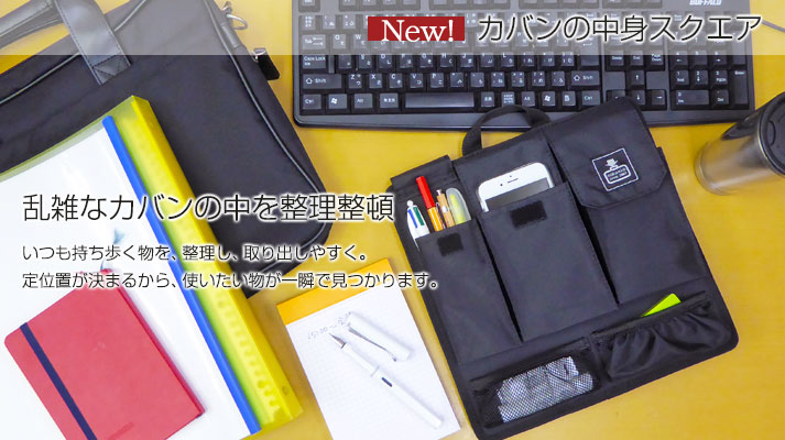 乱雑なカバンの中を整理整頓。いつも持ち歩く物を、整理し、取り出しやすく定位置が決まるから、使いたい物が一瞬で見つかります。カバンの中身スクエア