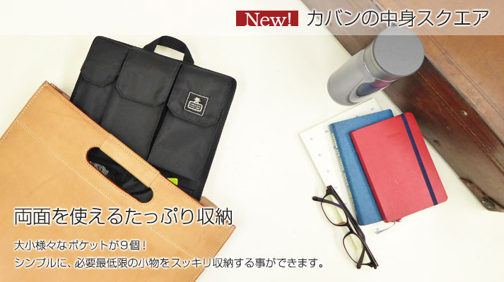 両面を使えるたっぷり収納大小様々なポケットが9個!シンプルに、必要最低限の小物をスッキリ収納する事ができます。カバンの中身スクエア